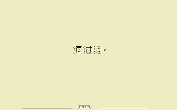 字体作品