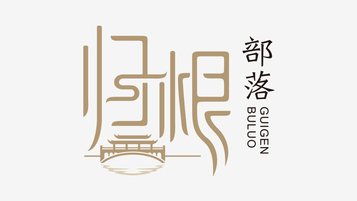 归根部落合作社LOGO设计