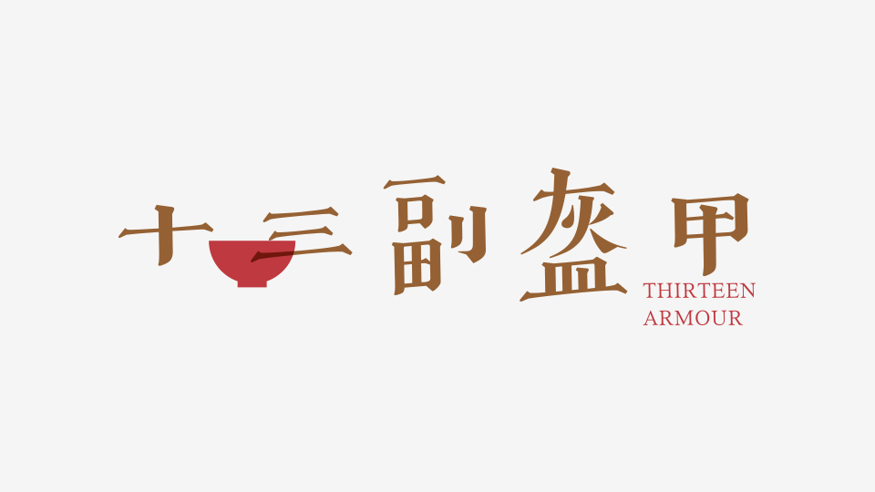 十三副盔甲外賣店LOGO設(shè)計