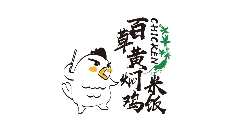 百草黃燜雞LOGO設(shè)計