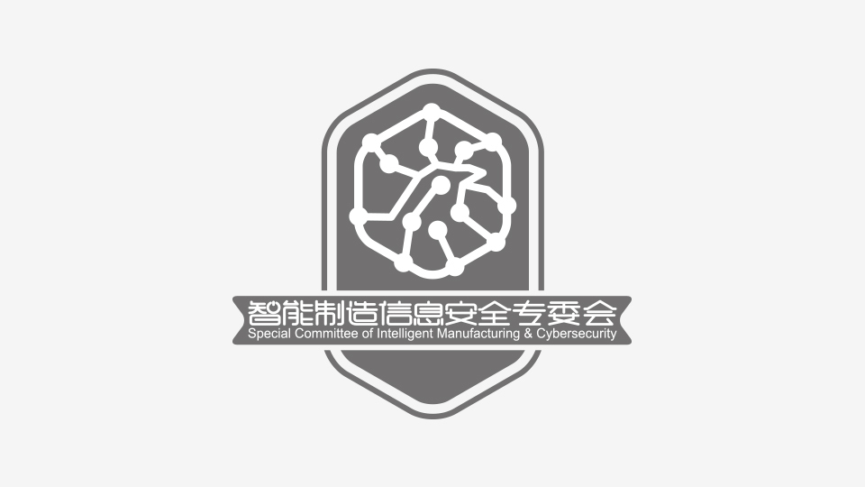 智能制造信息安全专委会LOGO设计