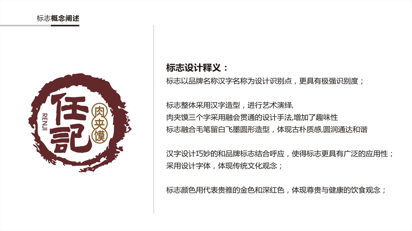 任记肉夹馍LOGO设计中标图0