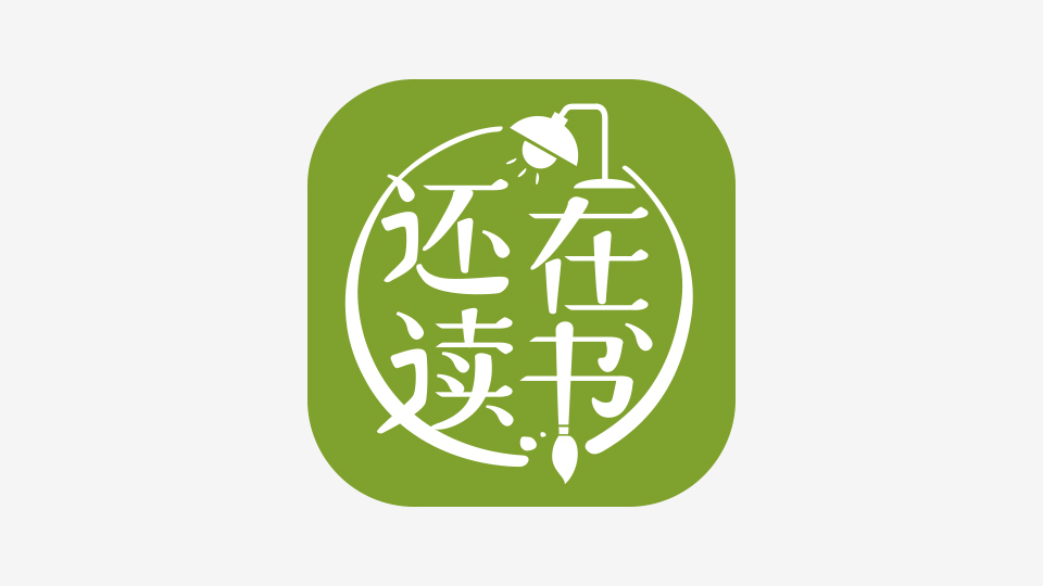 還在讀書品牌LOGO設(shè)計