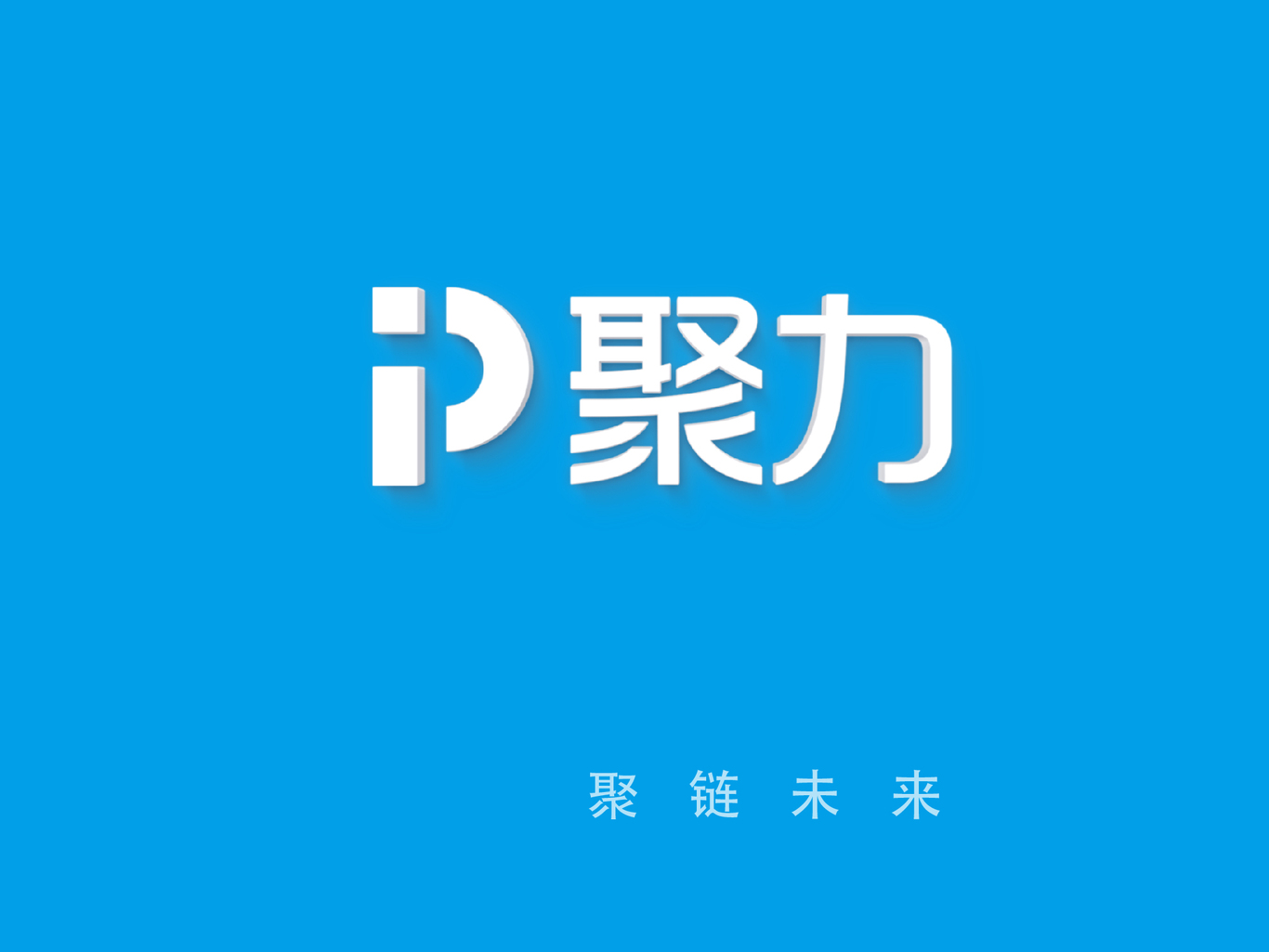 PPTV聚力LOGO设计图3