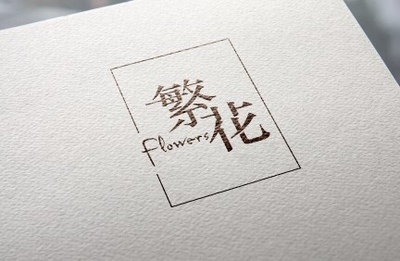 繁花图0