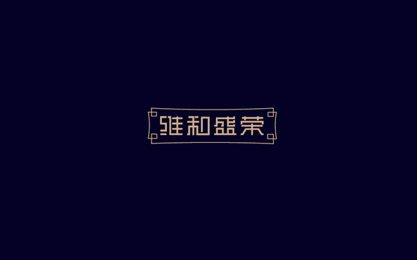 維和盛榮品牌logo設(shè)計