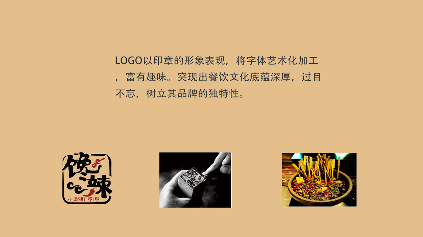 馋辣小郡肝串串LOGO设计中标图0