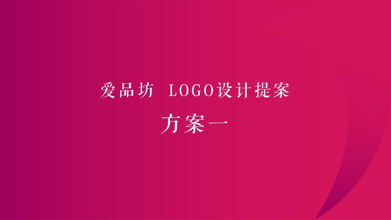 愛品坊logo設計圖0