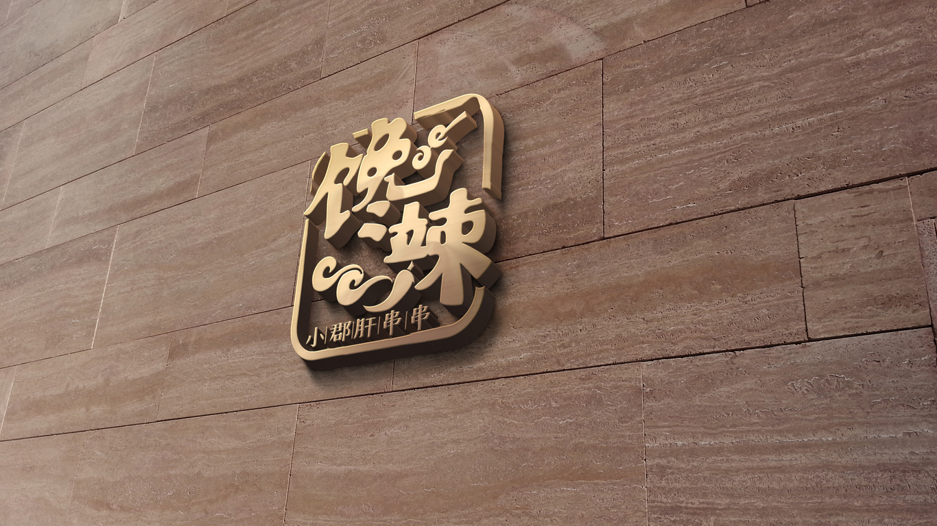 馋辣小郡肝串串LOGO设计中标图2