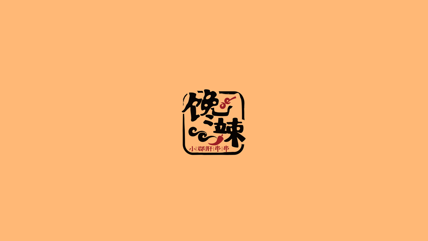 馋辣小郡肝串串LOGO设计中标图9