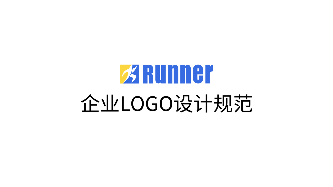 RUNNER 企业logoVI设计部分规范图4