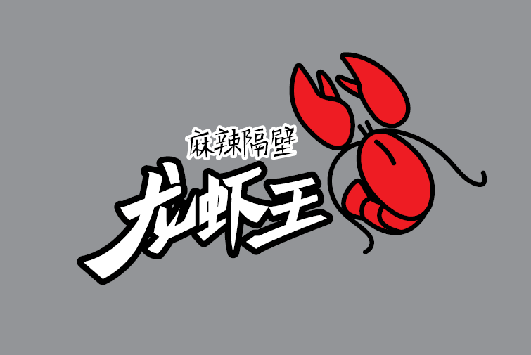 麻辣隔壁龙虾王图0