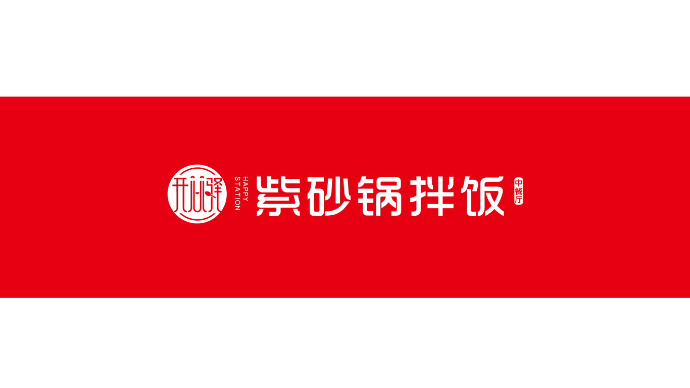 開心驛 紫砂鍋拌飯LOGO設(shè)計(jì)中標(biāo)圖4