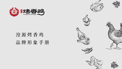 王家食品開發(fā)有限公司～湟源烤香雞VI設(shè)計(jì)