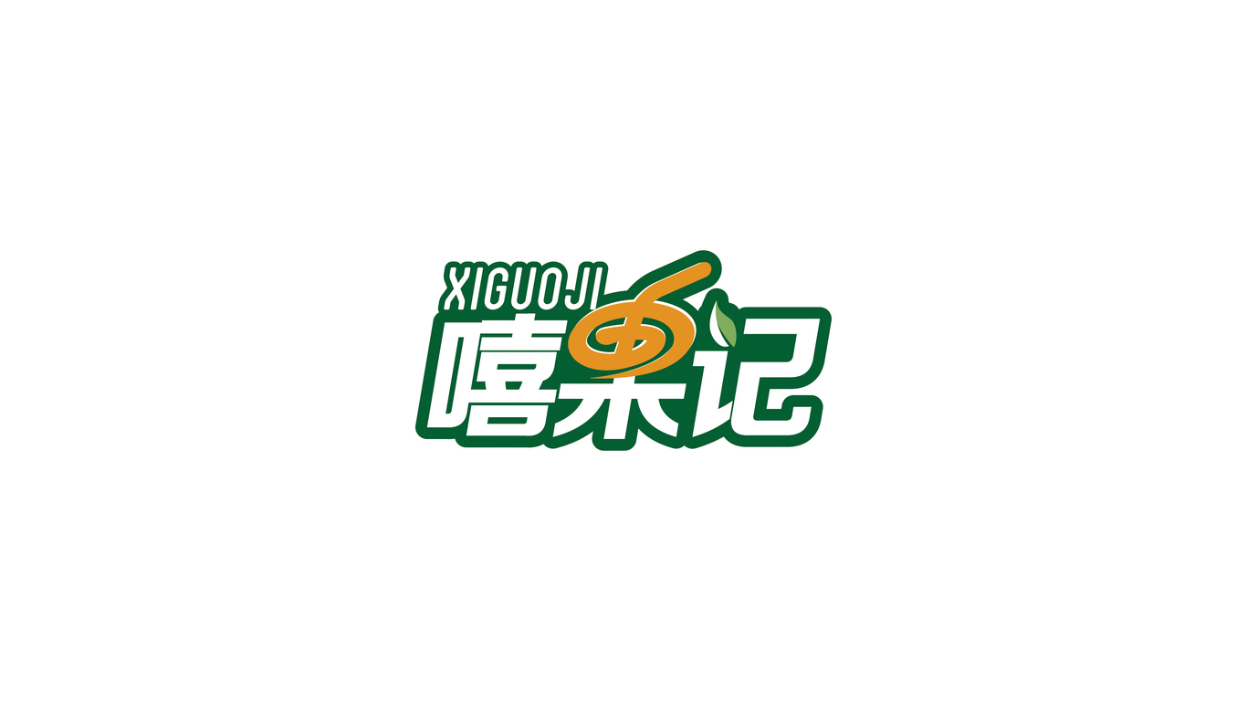 嘻果记LOGO设计中标图8