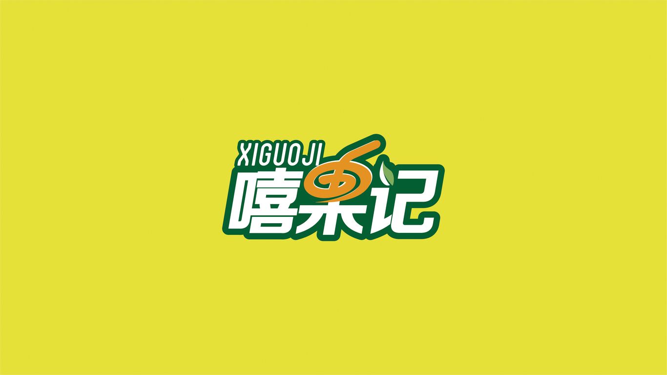 嘻果记LOGO设计中标图7