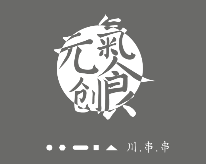 元气创食图3