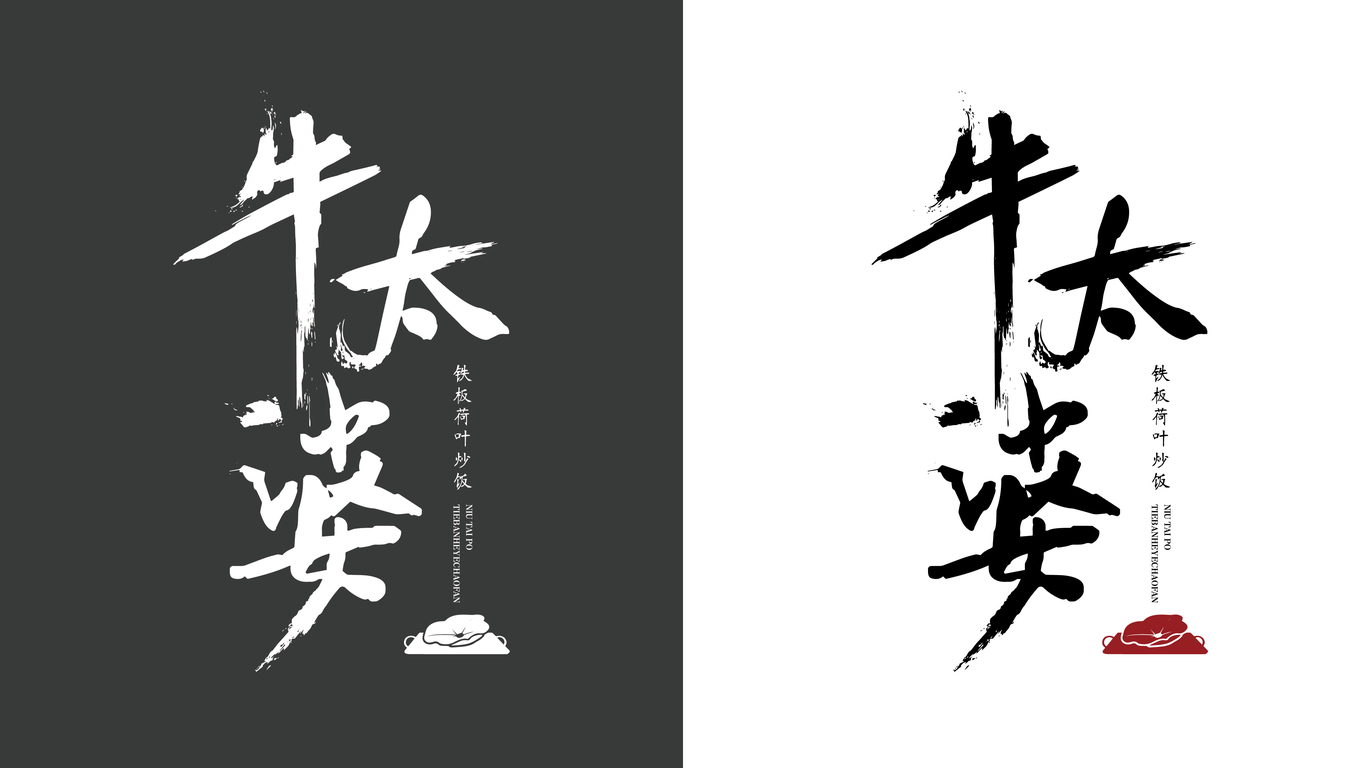牛太婆铁板荷叶炒饭图9