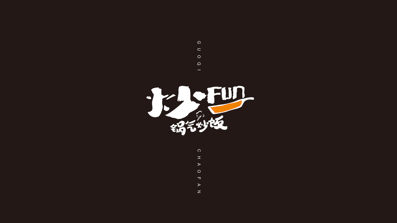 炒FUNLOGO設(shè)計中標圖7