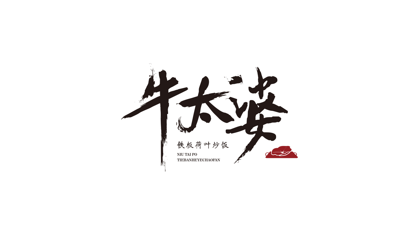 牛太婆铁板荷叶炒饭图6