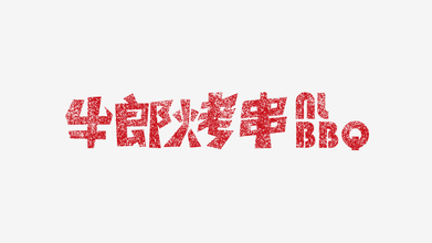 牛郎烤串LOGO设计