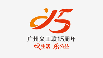 广州义工联15周年LOGO设计