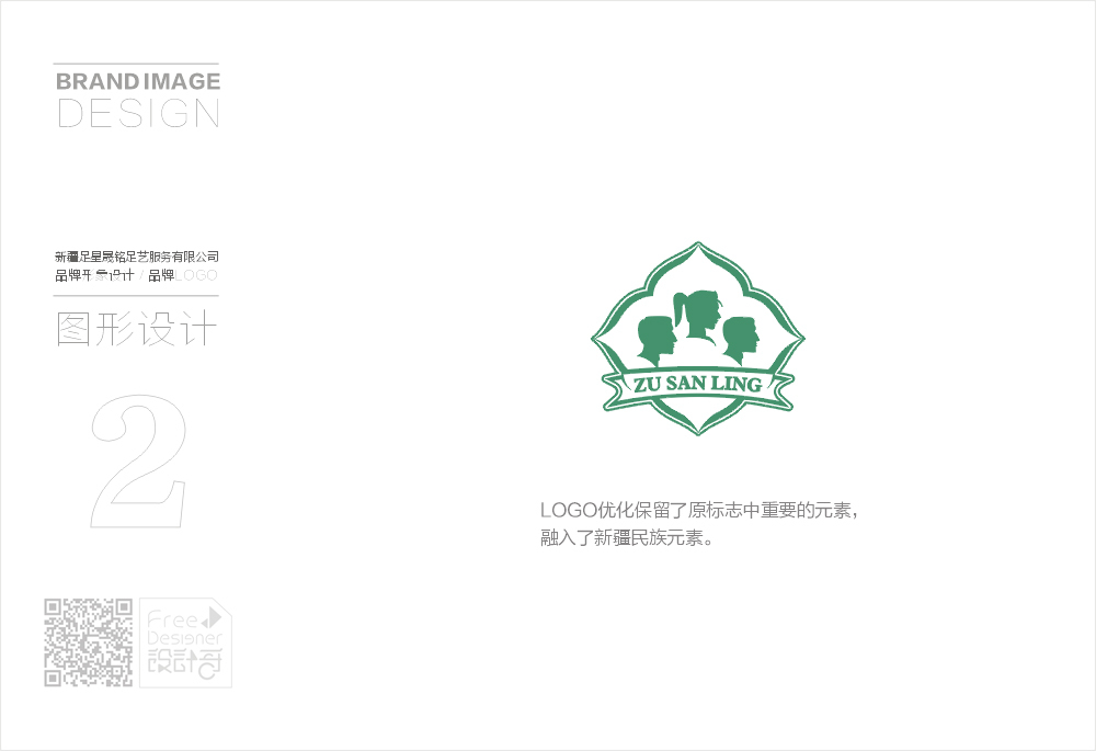 足三領品牌LOGO優(yōu)化升級方案（部分）圖1