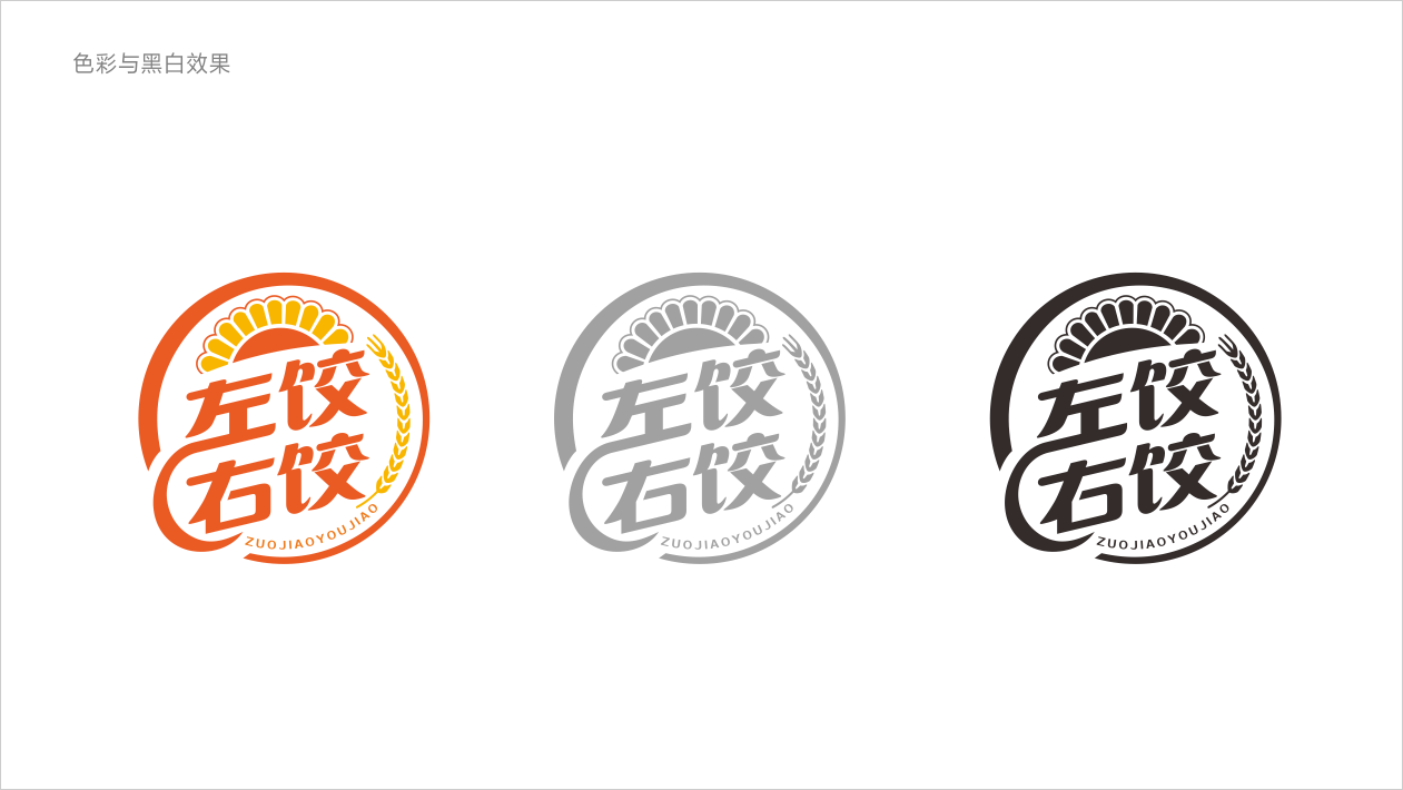 左餃右餃LOGO設(shè)計中標(biāo)圖9