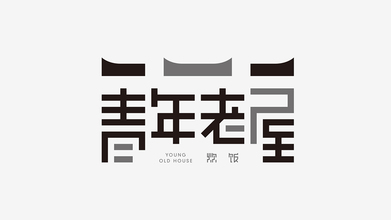 青年老屋LOGO設計