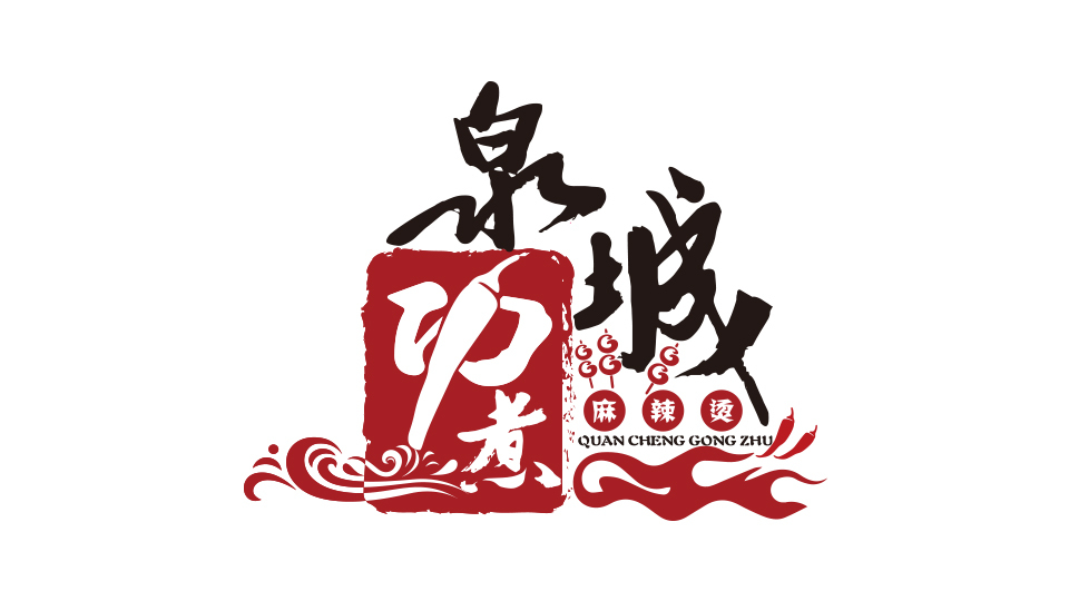 泉城功煮LOGO設(shè)計(jì)