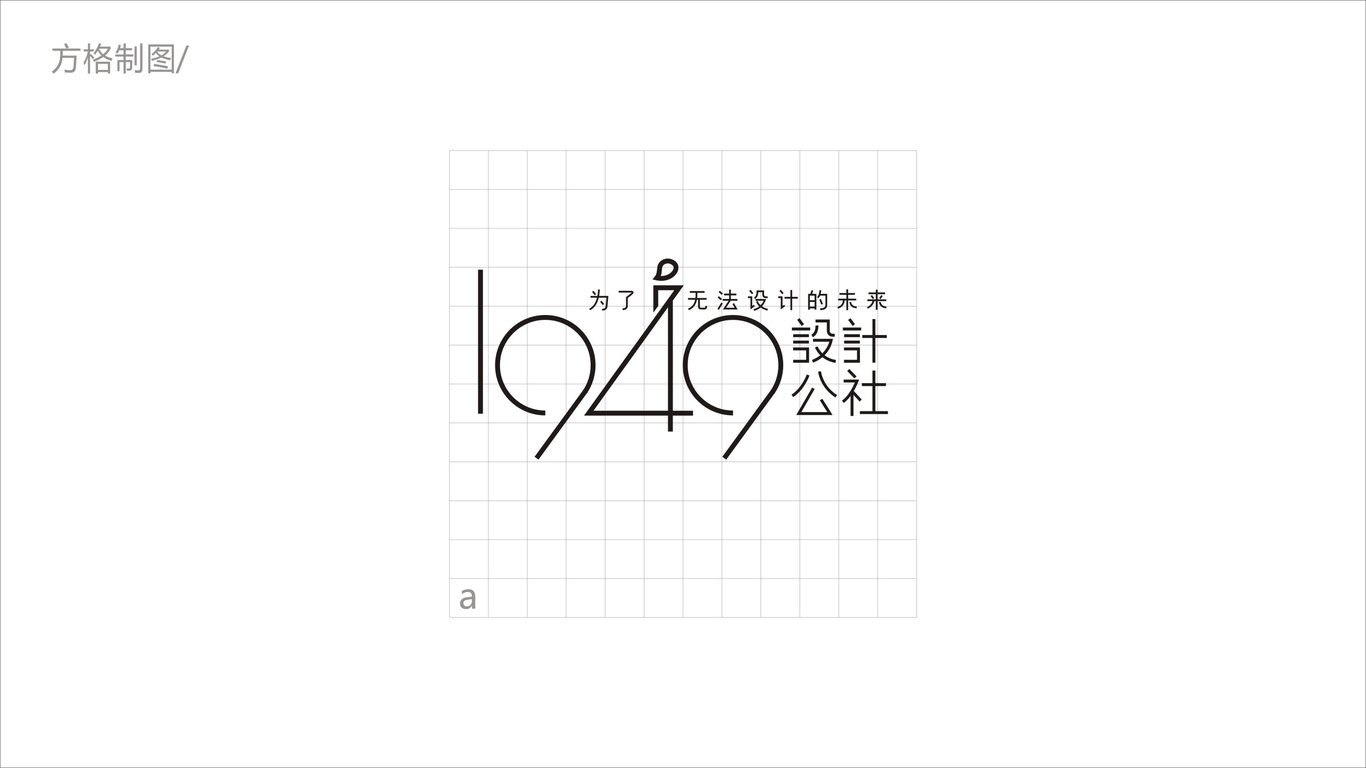 1949設(shè)計公社LOGO設(shè)計中標圖3