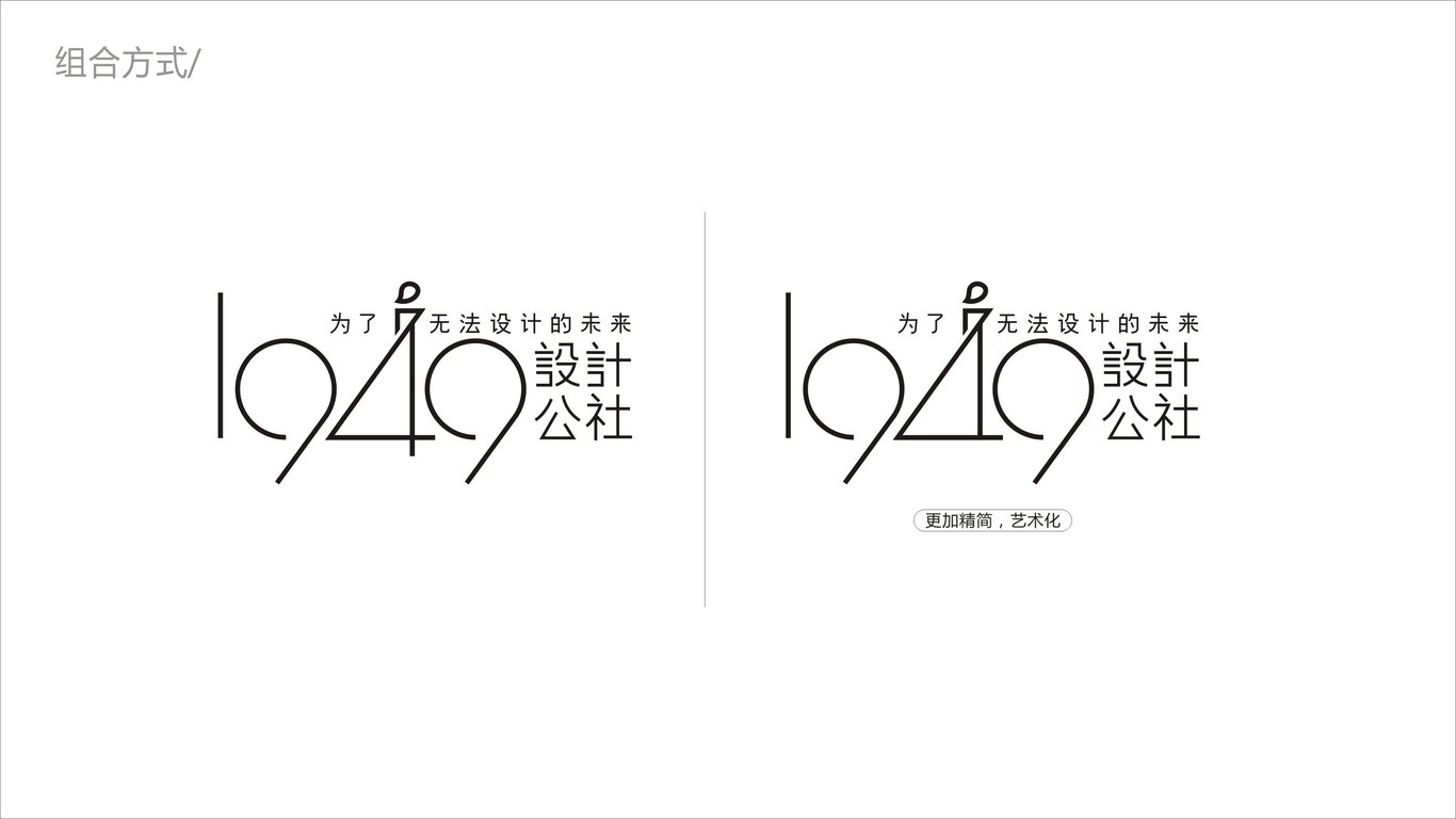 1949設(shè)計(jì)公社LOGO設(shè)計(jì)中標(biāo)圖5