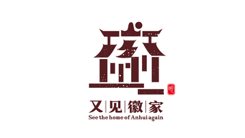 又见徽家LOGO设计