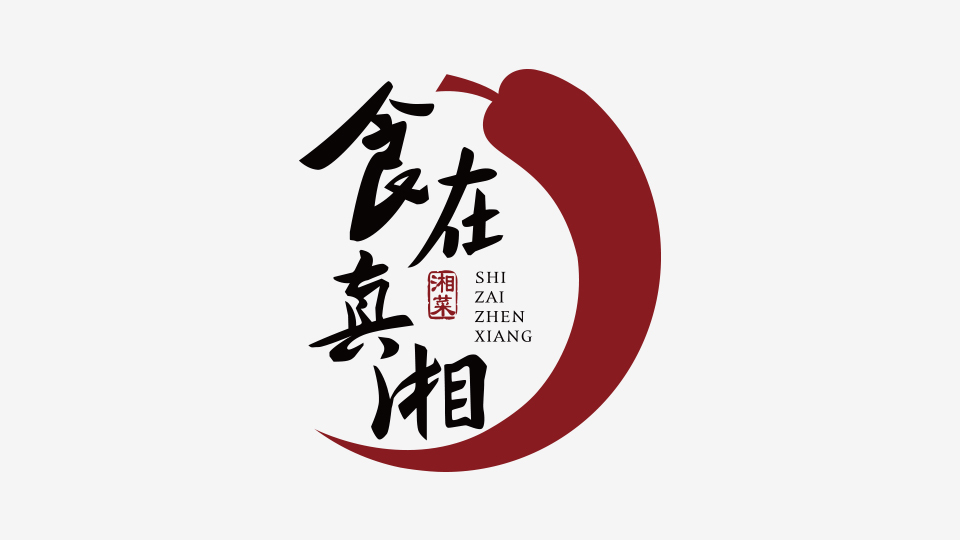 食在真湘LOGO設(shè)計