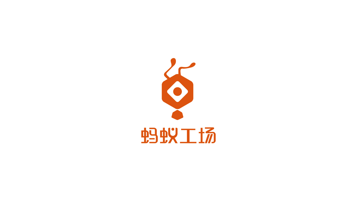 螞蟻工場LOGO設(shè)計中標(biāo)圖1