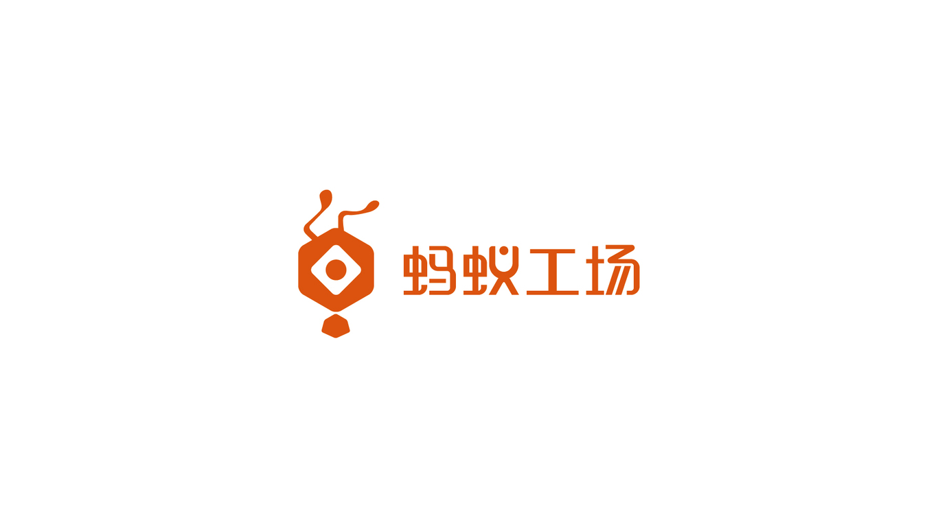 螞蟻工場LOGO設(shè)計(jì)中標(biāo)圖0