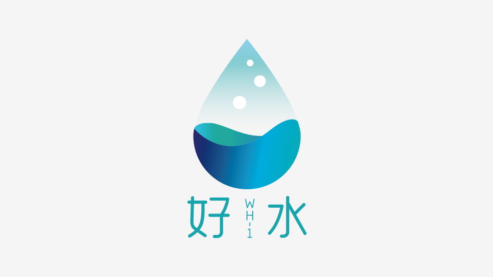 好水LOGO設(shè)計(jì)