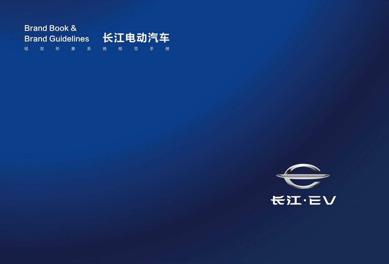 長江·EV電動汽車（貴州）品牌VI視覺形象系統(tǒng)圖0