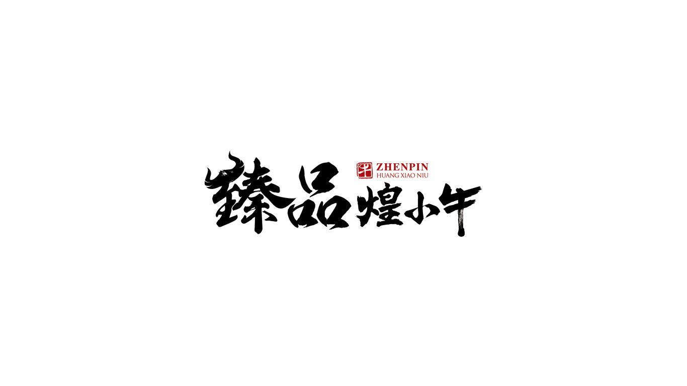 臻品煌小牛图2