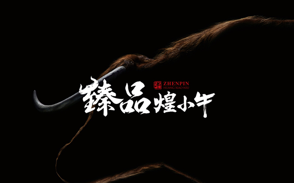 臻品煌小牛