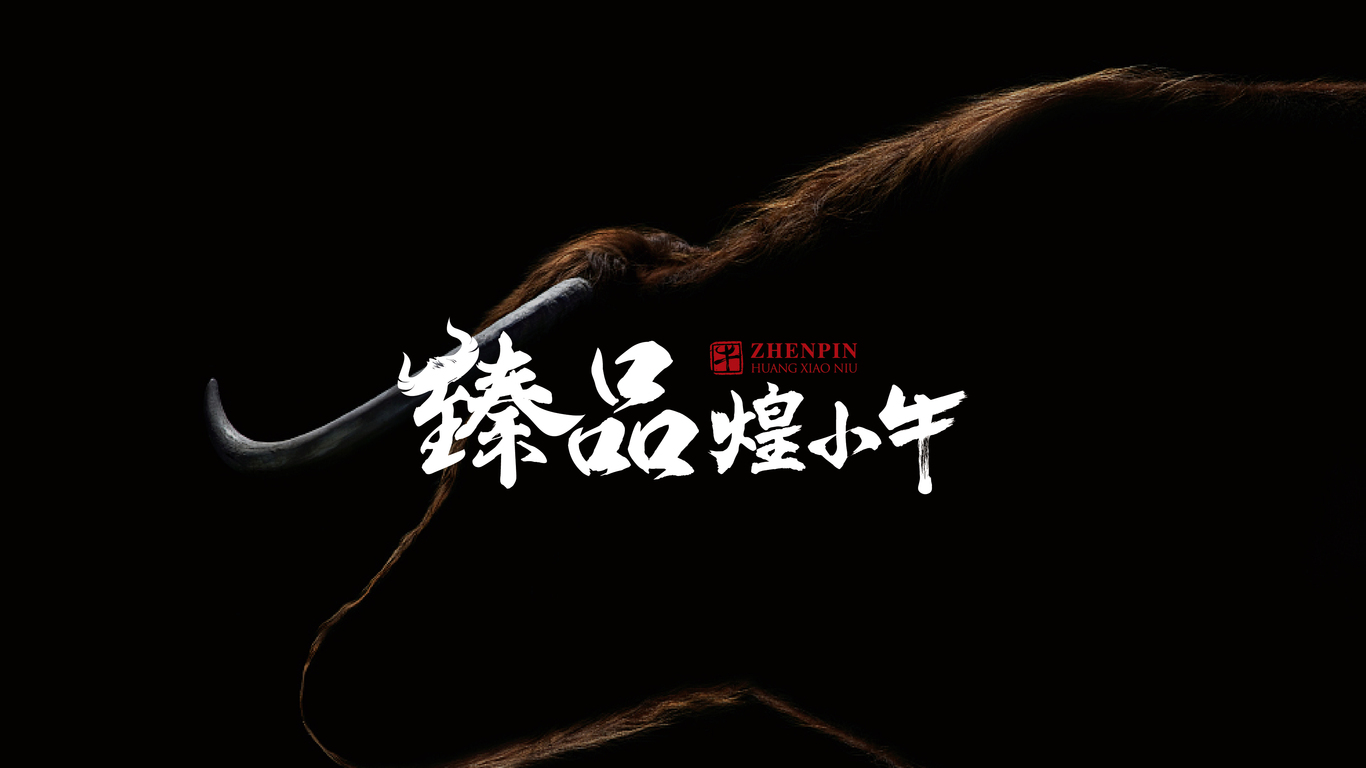 臻品煌小牛图0