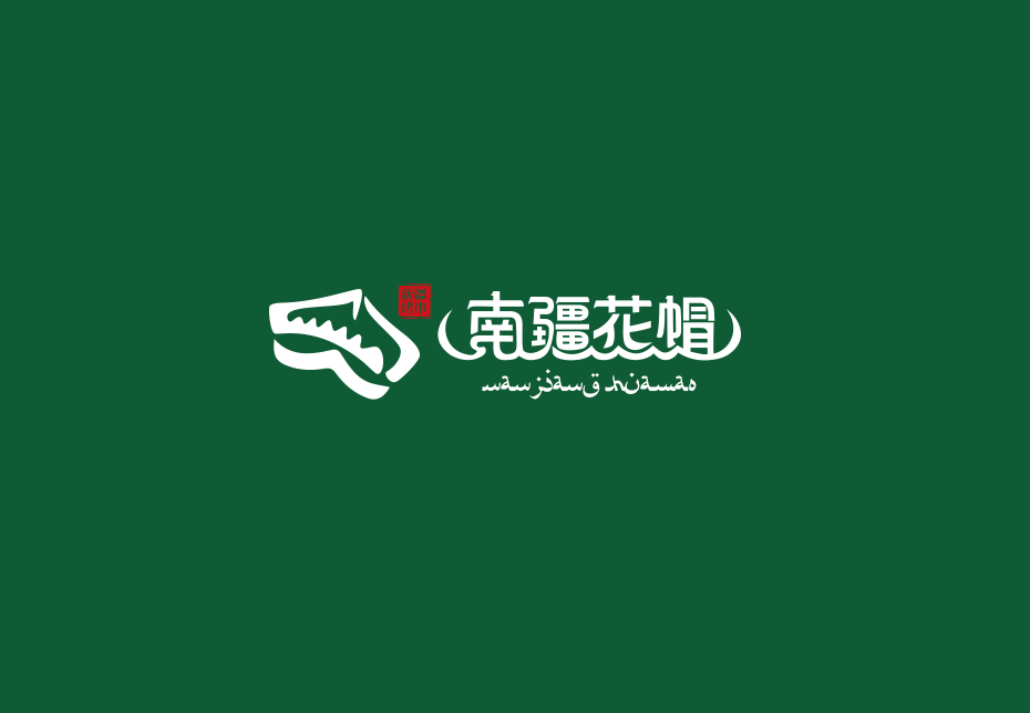 河南省新鄉(xiāng)市南疆花帽餐飲實(shí)體店logo設(shè)計(jì)圖0