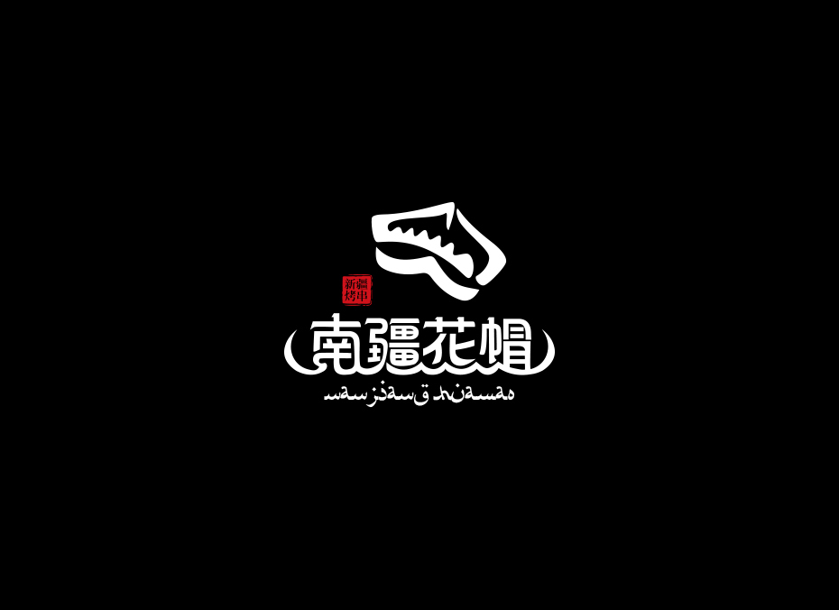 河南省新鄉(xiāng)市南疆花帽餐飲實體店logo設(shè)計圖5