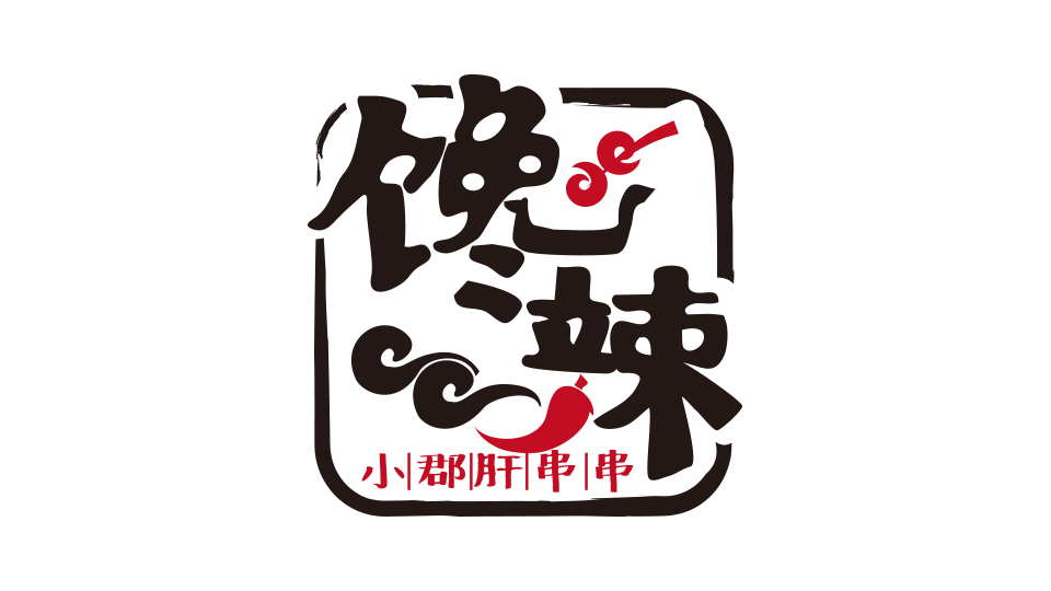 馋辣小郡肝串串LOGO设计