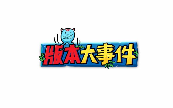 版本大事件 王者榮耀游戲欄目logo設(shè)計(jì)