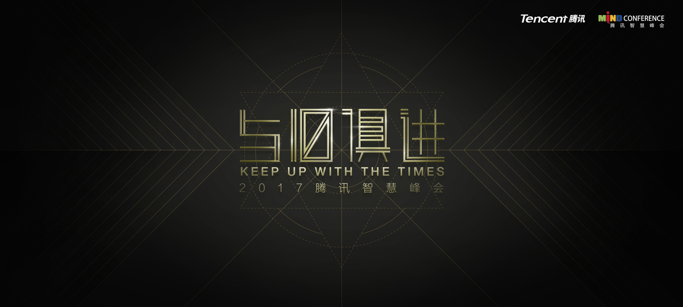 2017腾讯智慧峰会比稿图2