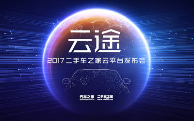 2017汽车之家·二手车之家战略云平台...