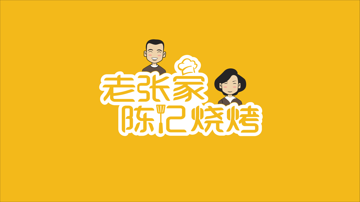 老張家陳記燒烤LOGO設(shè)計(jì)中標(biāo)圖2