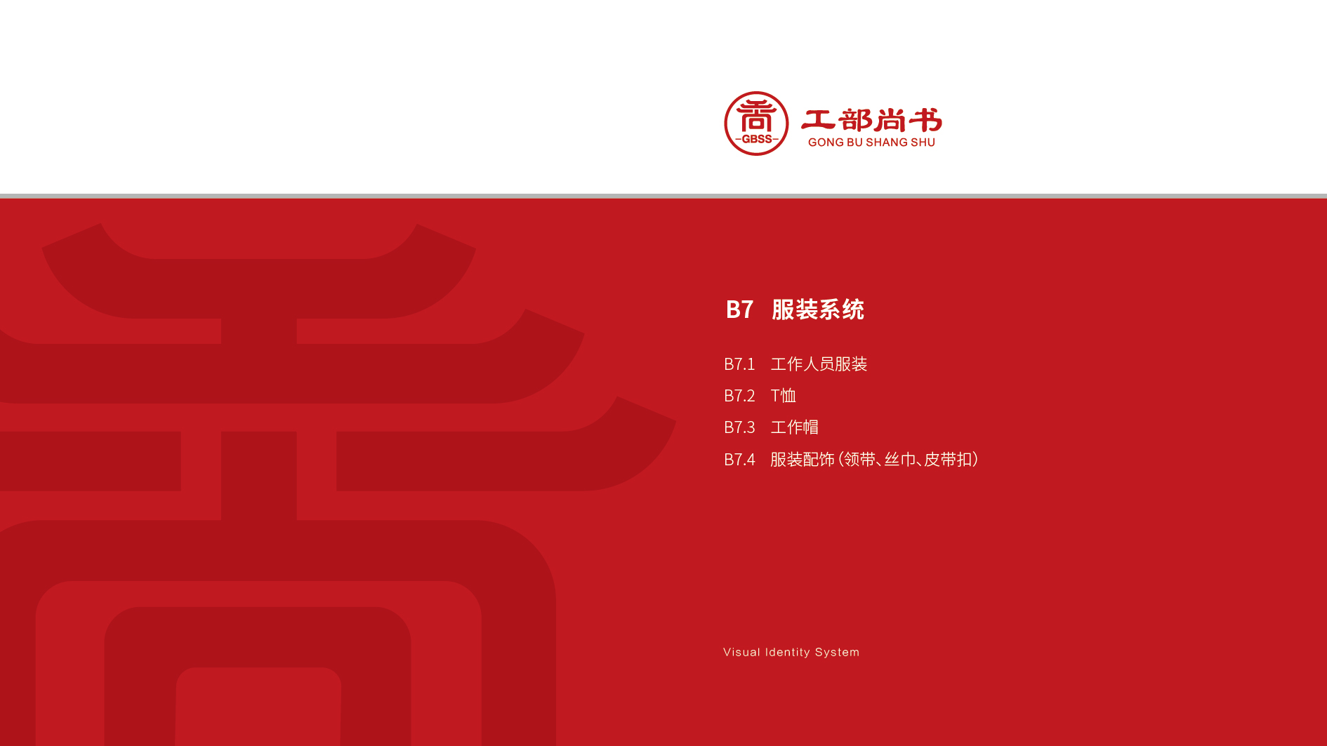 工部尚書(VI)VI設(shè)計(jì)中標(biāo)圖103