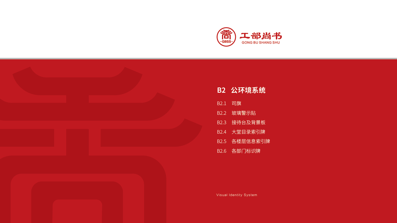 工部尚書(VI)VI設(shè)計(jì)中標(biāo)圖59